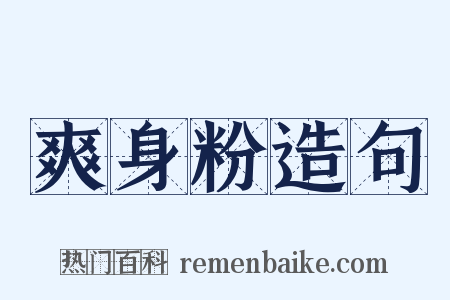 爽身粉造句是什么意思的图片